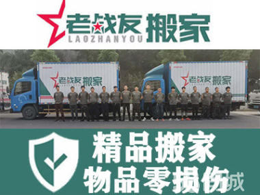 【老戰(zhàn)友搬家】個人搬家，小型辦公室搬家；現(xiàn)場有組長指揮，安全周到，讓您放心、舒心